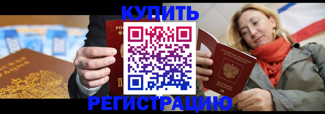 временная регистрация в квартире в Кургане