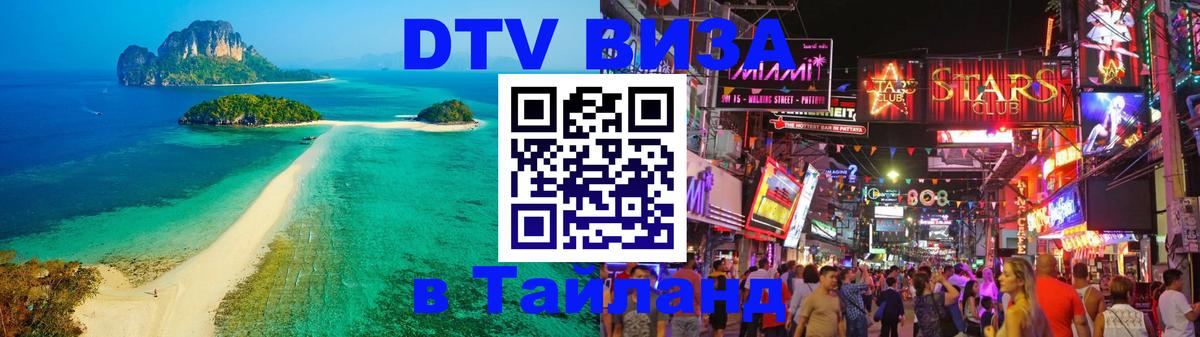 DTV виза Тайланд 